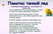 Правила поведения на льду