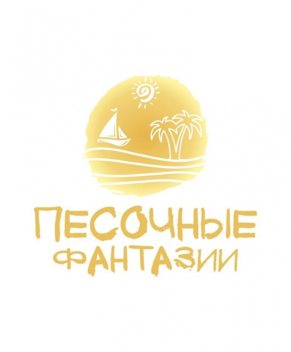 ПЕСОЧНЫЕ ФАНТАЗИИ