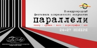 Фестиваль «Параллели»