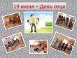 День отца