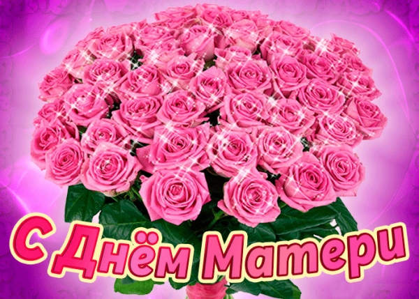 С днем Матери