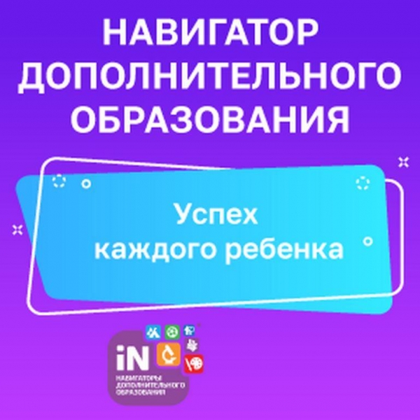 «Навигатор дополнительного образования» -  новые возможности для вашего ребенка