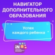 «Навигатор дополнительного образования» -  новые возможности для вашего ребенка