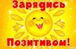 Конкурс «Зарядись позитивом - 2021!»