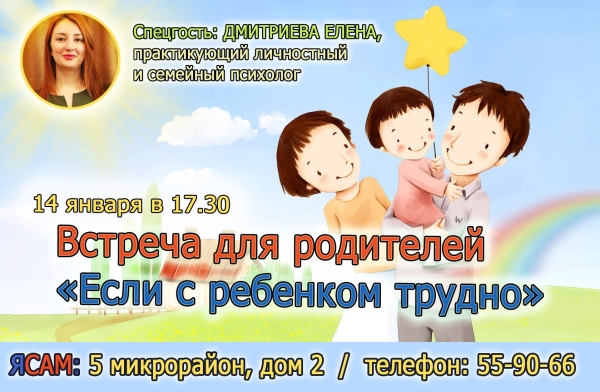 Встреча для родителей «Если с ребенком трудно»