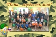 ПАПА – гордость моя!