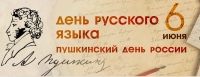 6 июня День Русского Языка