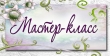 Мастер-классы