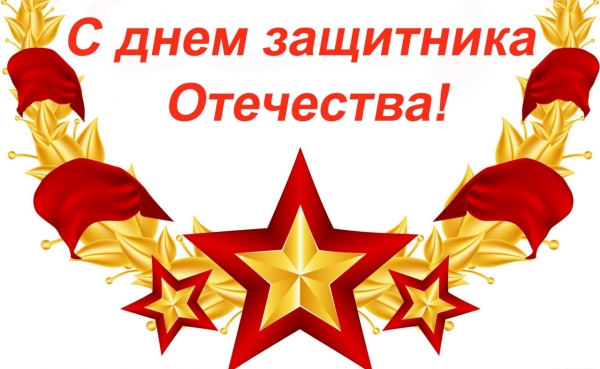 День защитника отечества
