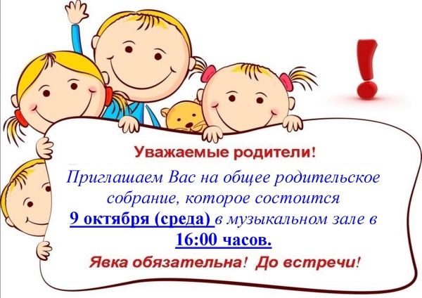 Родительское собрание!