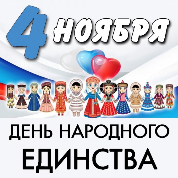 С днем народного единства