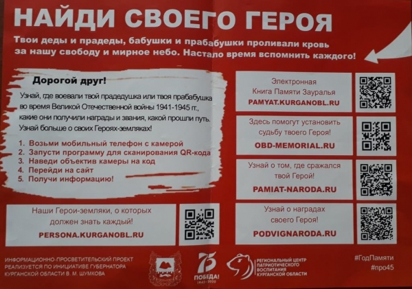Найди своего героя