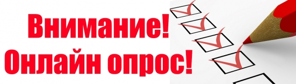 Всероссийский онлайн-опрос родителям
