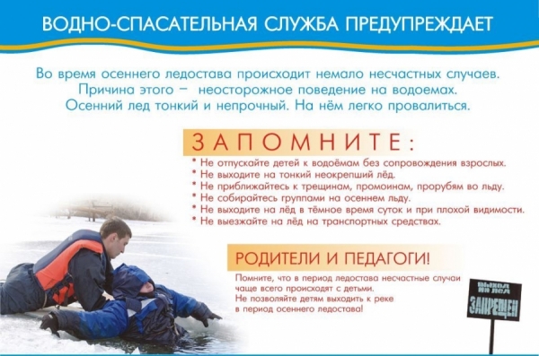 Безопасность на водных объектах в осенне-зимний период