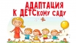 Адаптация для детей