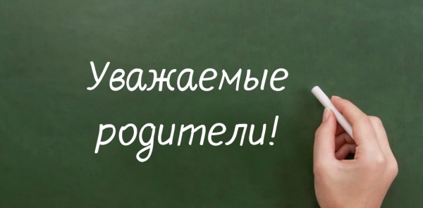 Уважаемые родители!