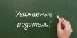 Уважаемые родители!