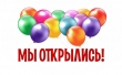 Мы открылись!
